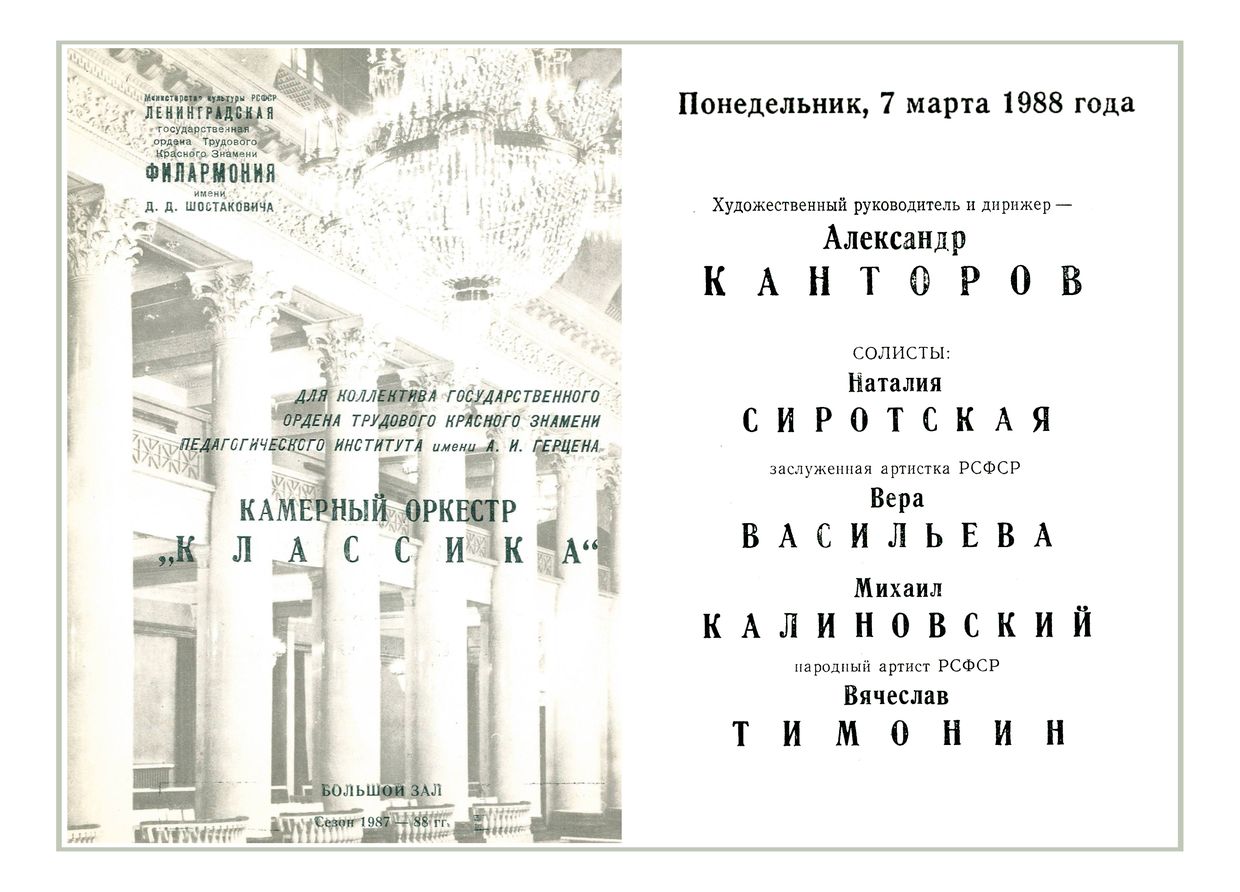 Камерный оркестр «Классика» 
Дирижер – Александр Канторов